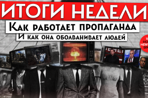 Как работает пропаганда и почему она столь эффективна в оболванивании людей