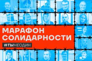 «Ты не один». Российские независимые медиа проводят марафон в поддержку политзаключенных