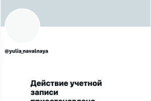 Соцсеть X (твиттер) заблокировала аккаунт Юлии Навальной