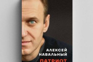 Юлия Навальная: «Пусть эта книга будет частичкой Алексея для каждого из вас»